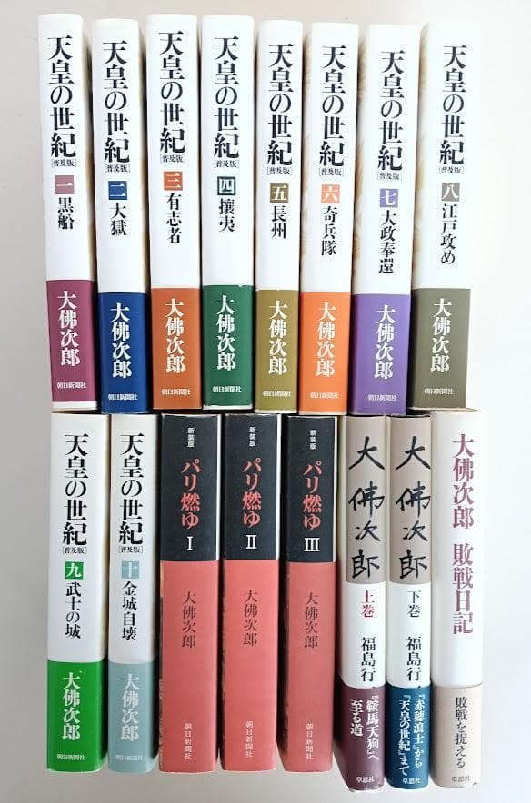 大佛次郎　16冊　天皇の世紀　10冊揃・パリ燃ゆ　3冊揃・敗戦日記・大佛次郎上下