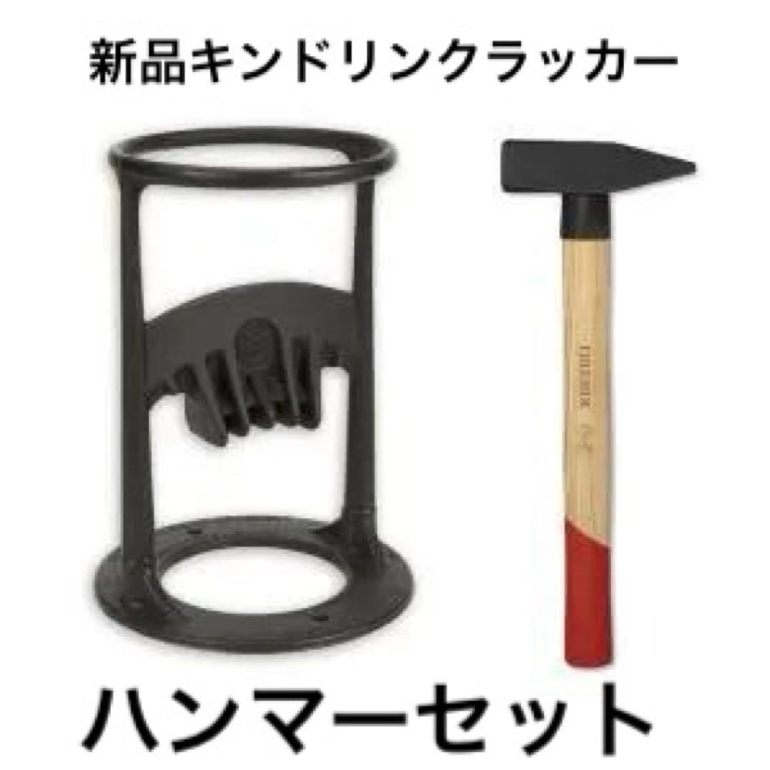 キンドリンクラッカー　ハンマーセット