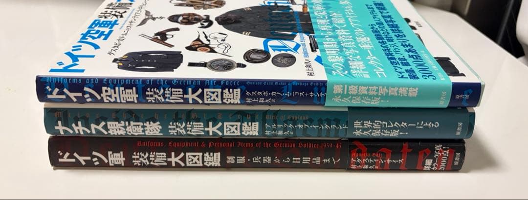 ドイツ空軍装備大図鑑　ナチス親衛隊装備大図鑑　ドイツ軍装備大図鑑
