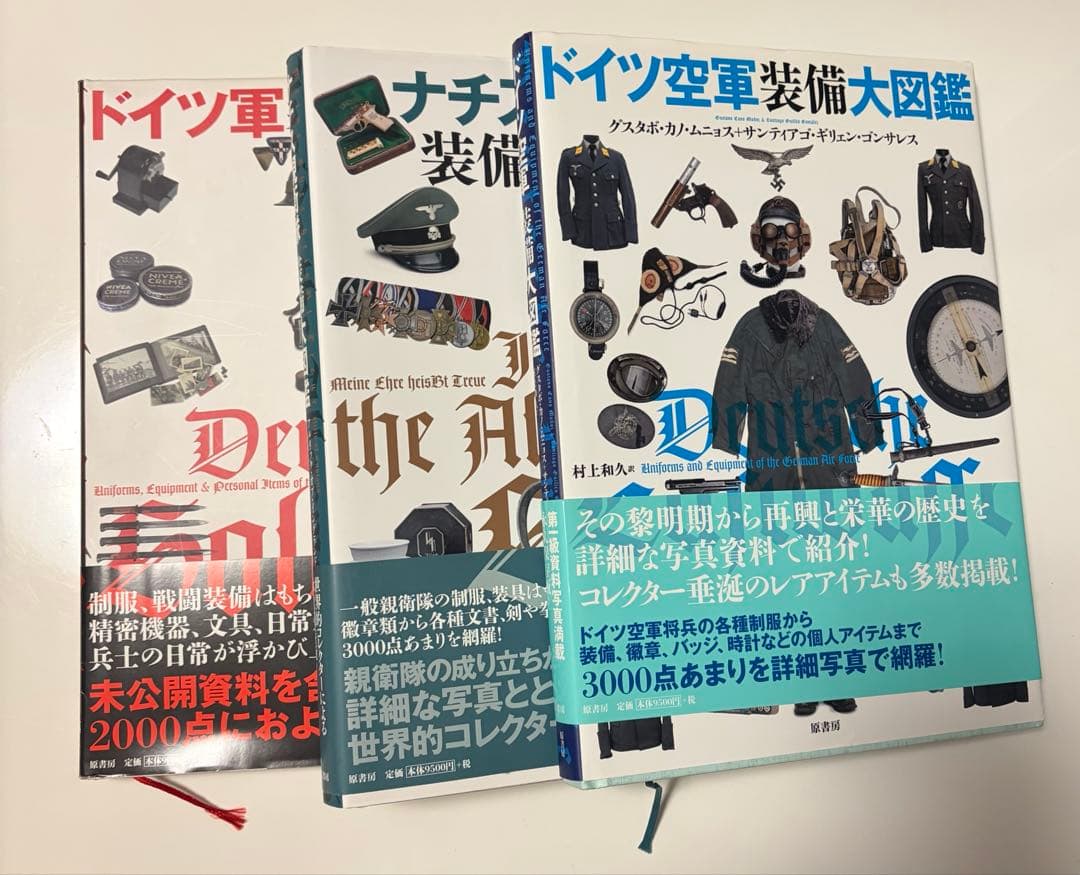 ドイツ空軍装備大図鑑　ナチス親衛隊装備大図鑑　ドイツ軍装備大図鑑