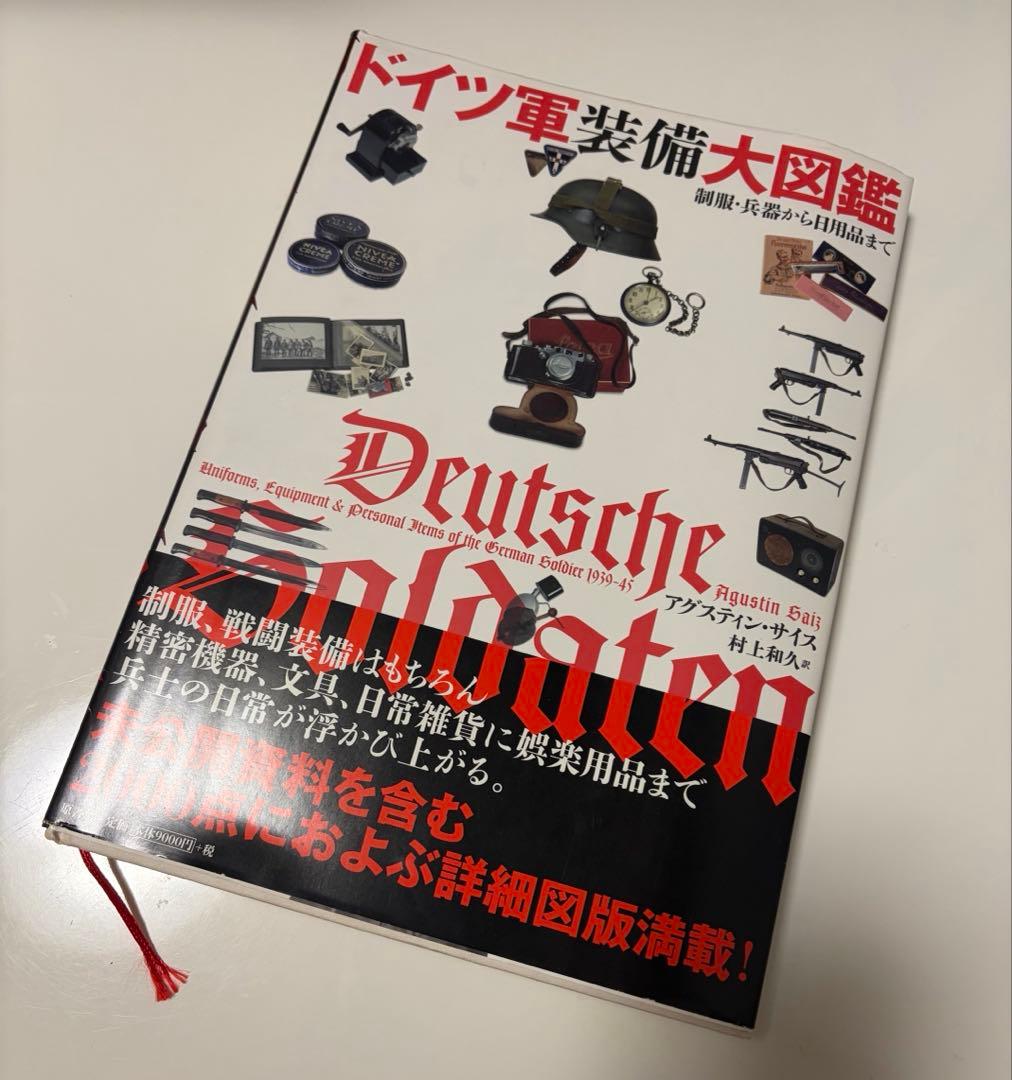 ドイツ空軍装備大図鑑　ナチス親衛隊装備大図鑑　ドイツ軍装備大図鑑