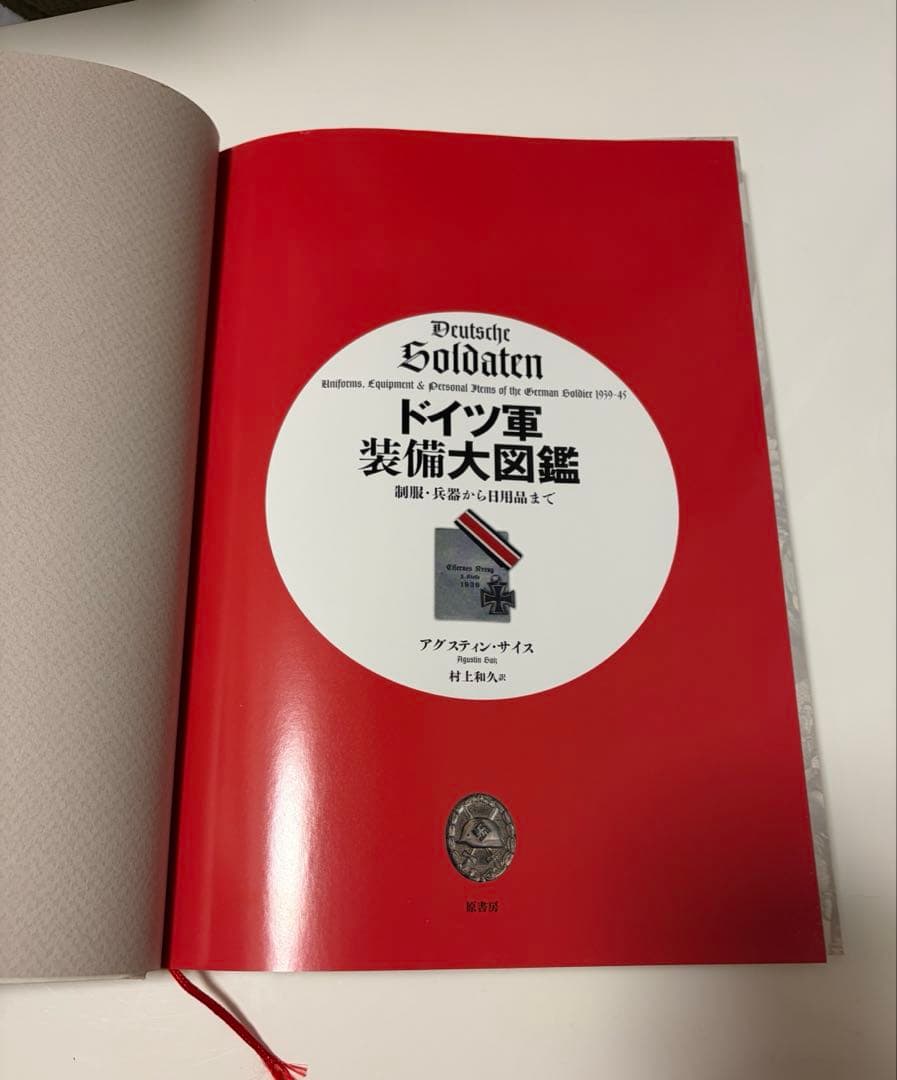 ドイツ空軍装備大図鑑　ナチス親衛隊装備大図鑑　ドイツ軍装備大図鑑