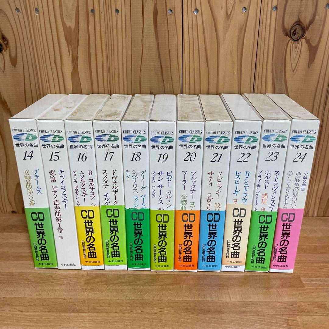世界の名曲　中央公論社　CDクラシック決定版