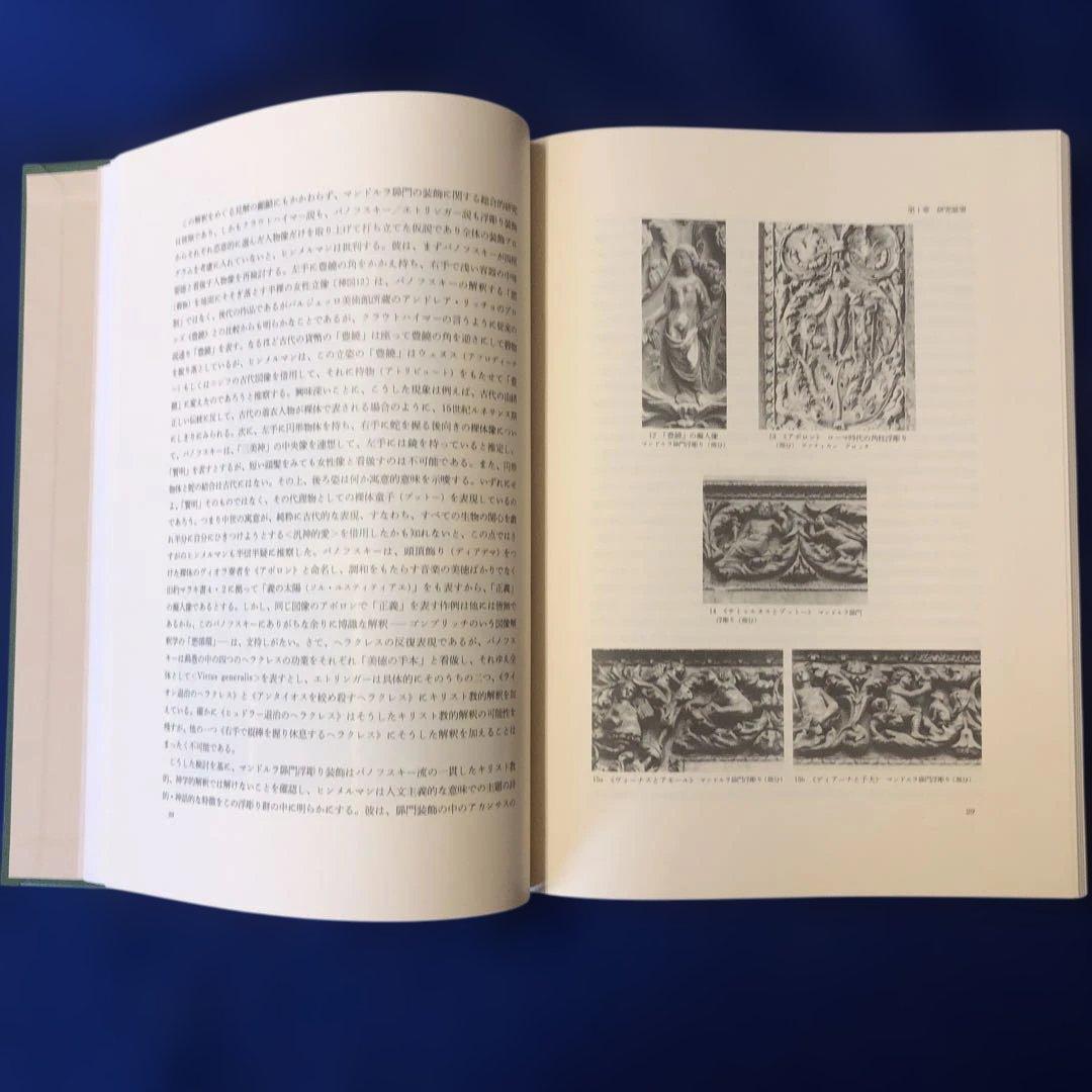 記憶の中の古代 ルネサンス美術にみられる古代の受容　￼