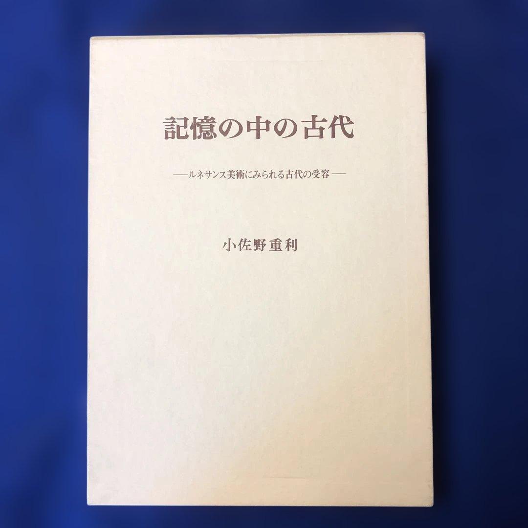 記憶の中の古代 ルネサンス美術にみられる古代の受容　￼