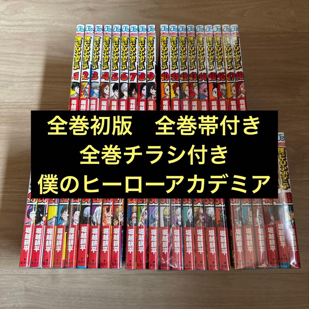 初版帯付き 僕のヒーローアカデミア 全巻