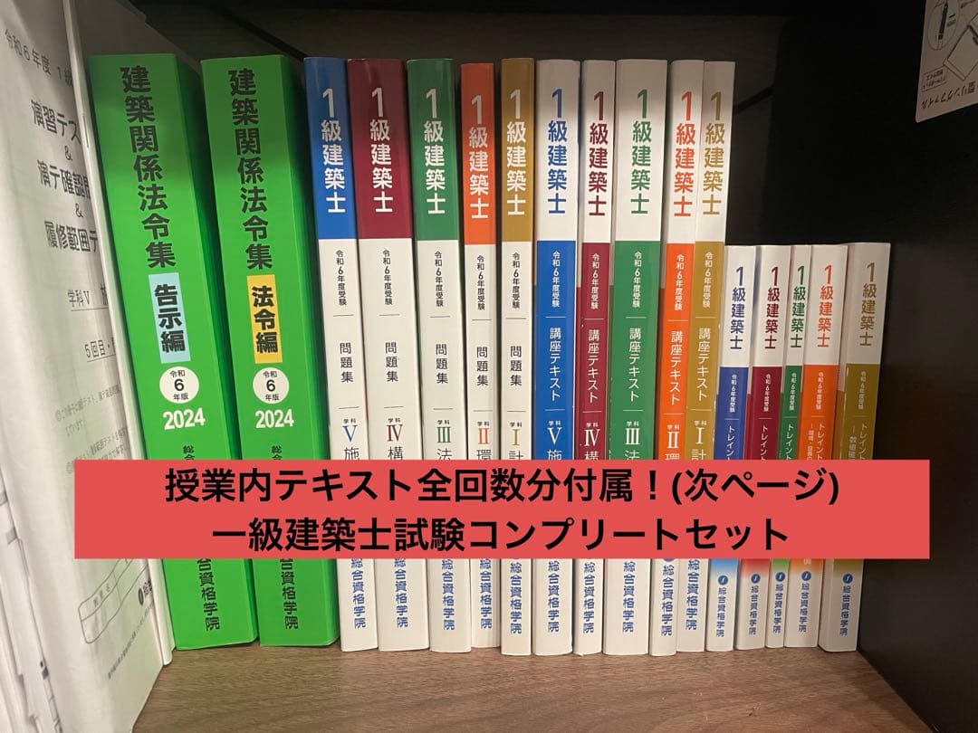 【3/19出品終了】2024年 一級建築士 未使用近 テキスト 総合資格