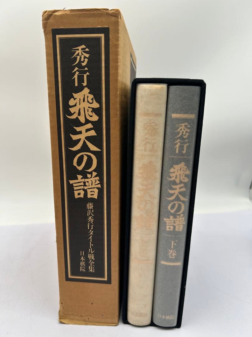 R*D様 藤沢秀行タイトル戦全集　飛天の譜　上下巻揃　日本棋院　外箱付　記念扇子