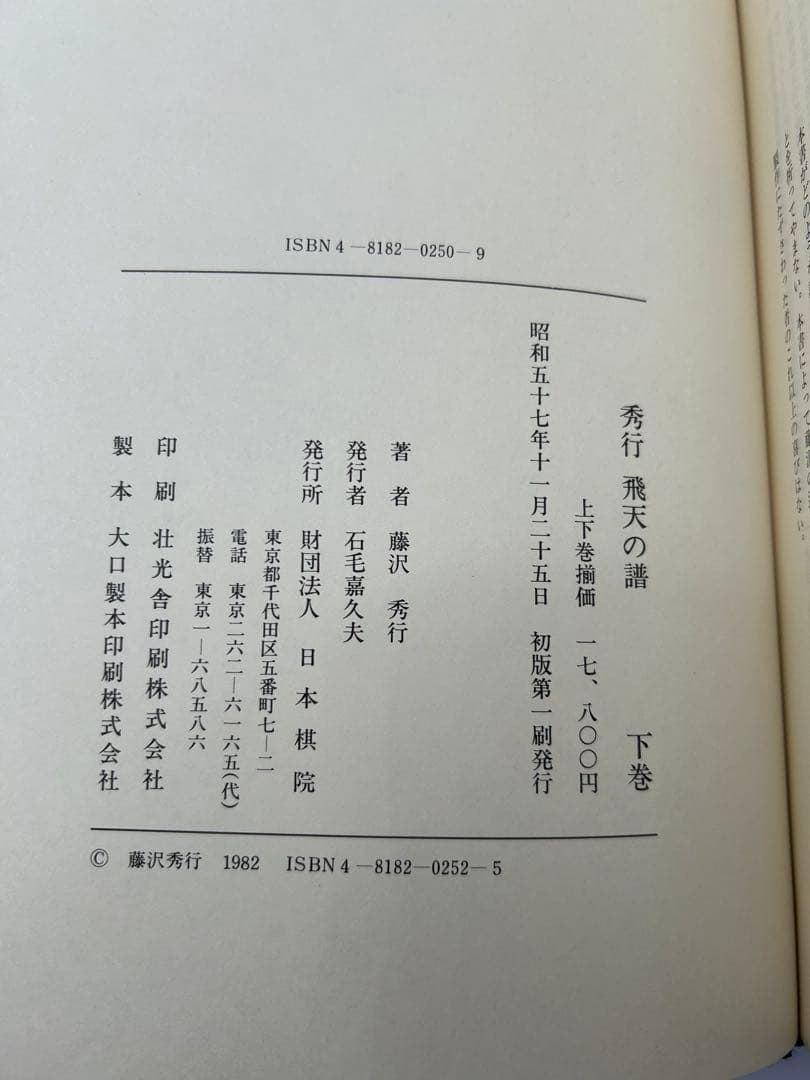 R*D様 藤沢秀行タイトル戦全集　飛天の譜　上下巻揃　日本棋院　外箱付　記念扇子