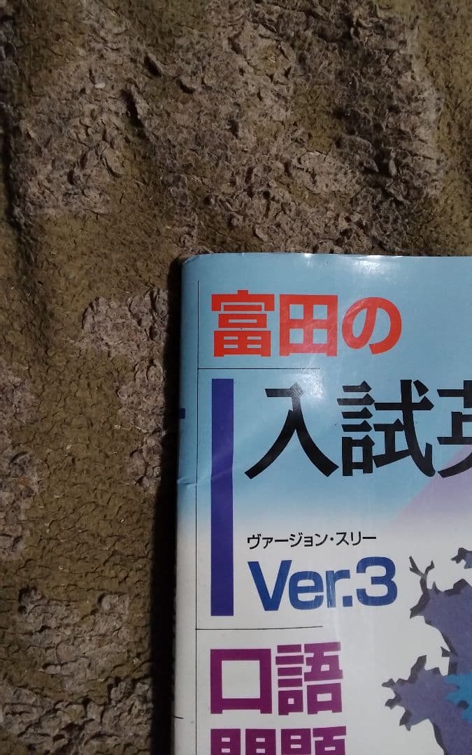 富田の入試英文法Ver3口語問題　激レア絶版入手困難中古曲がっています
