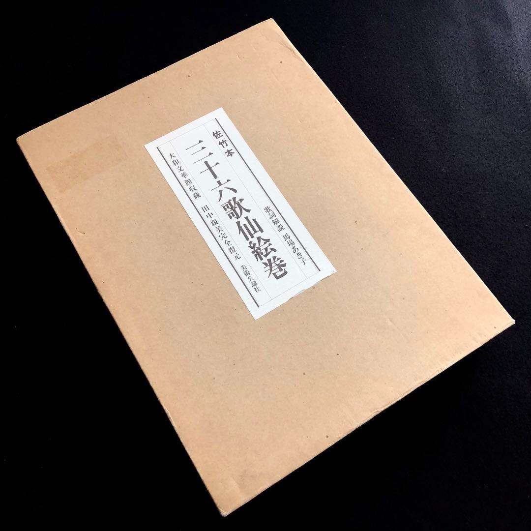 「佐竹本三十六歌仙絵巻 大和文華館収蔵」田中親美 復元 馬場あき子 歌詞解説