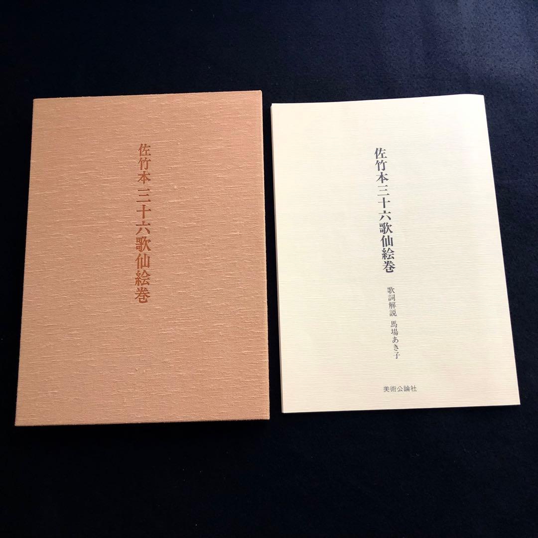 「佐竹本三十六歌仙絵巻 大和文華館収蔵」田中親美 復元 馬場あき子 歌詞解説