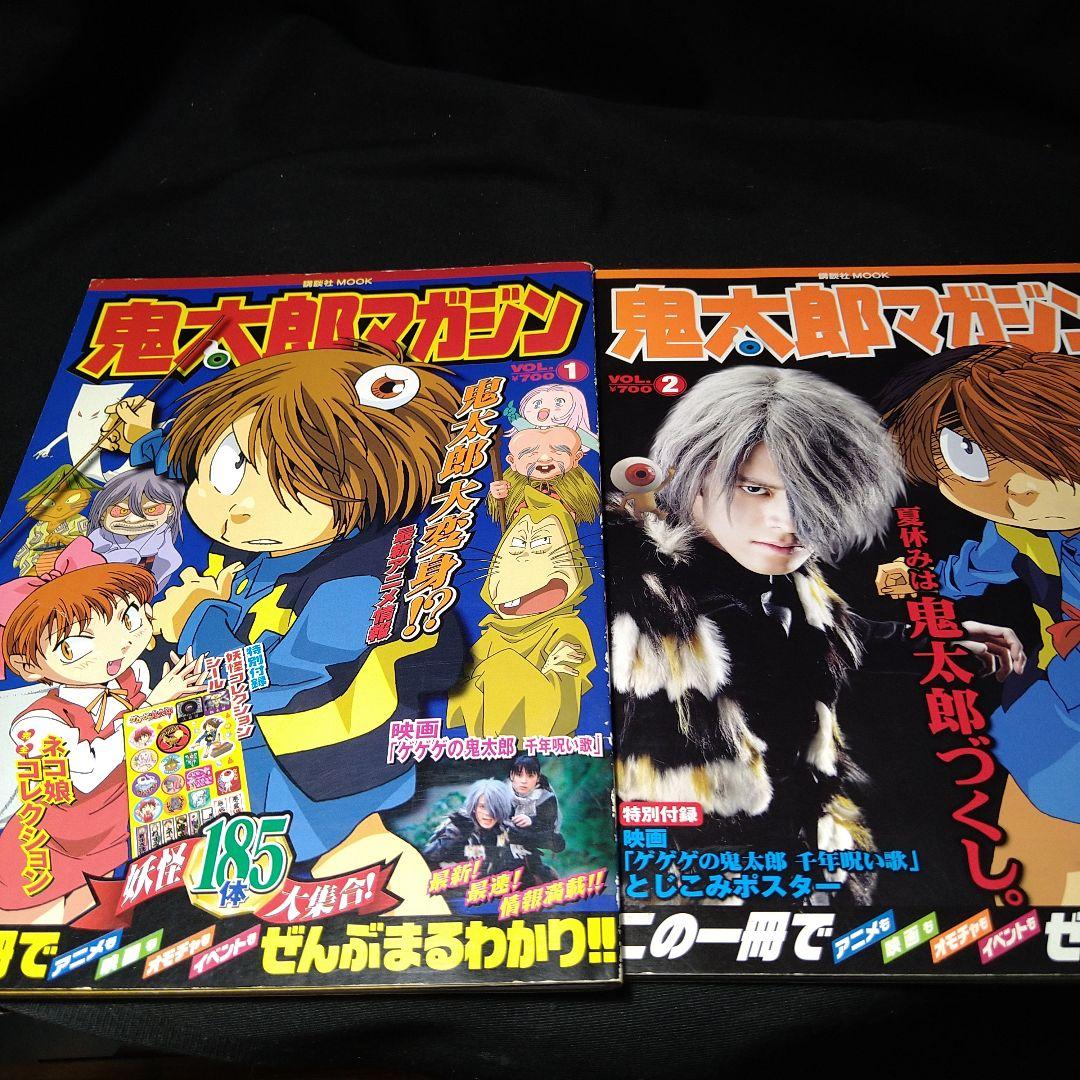 鬼太郎マガジン 1・2巻 セット 2008 ゲゲゲの鬼太郎5期