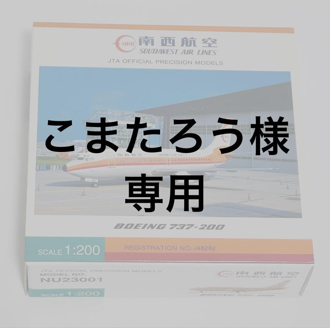 JTA商事 1/200 B737-200 南西航空SWAL ダイキャストモデル