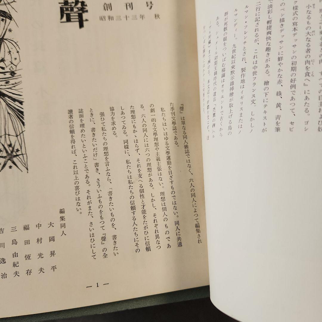 「聲」　全10冊　三島由紀夫など、「季刊芸術」　創刊号　昭和 文芸誌