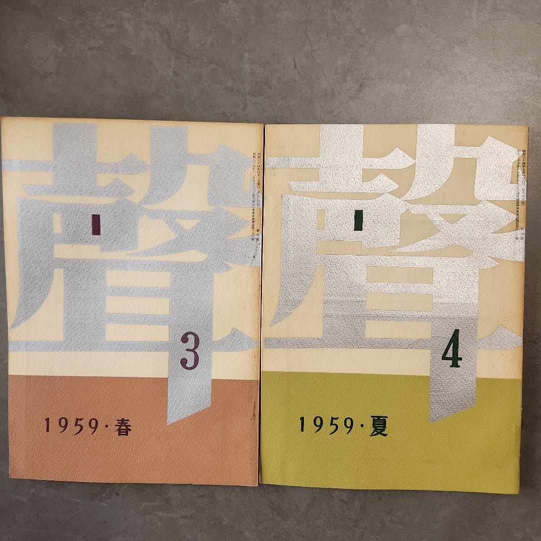 「聲」　全10冊　三島由紀夫など、「季刊芸術」　創刊号　昭和 文芸誌