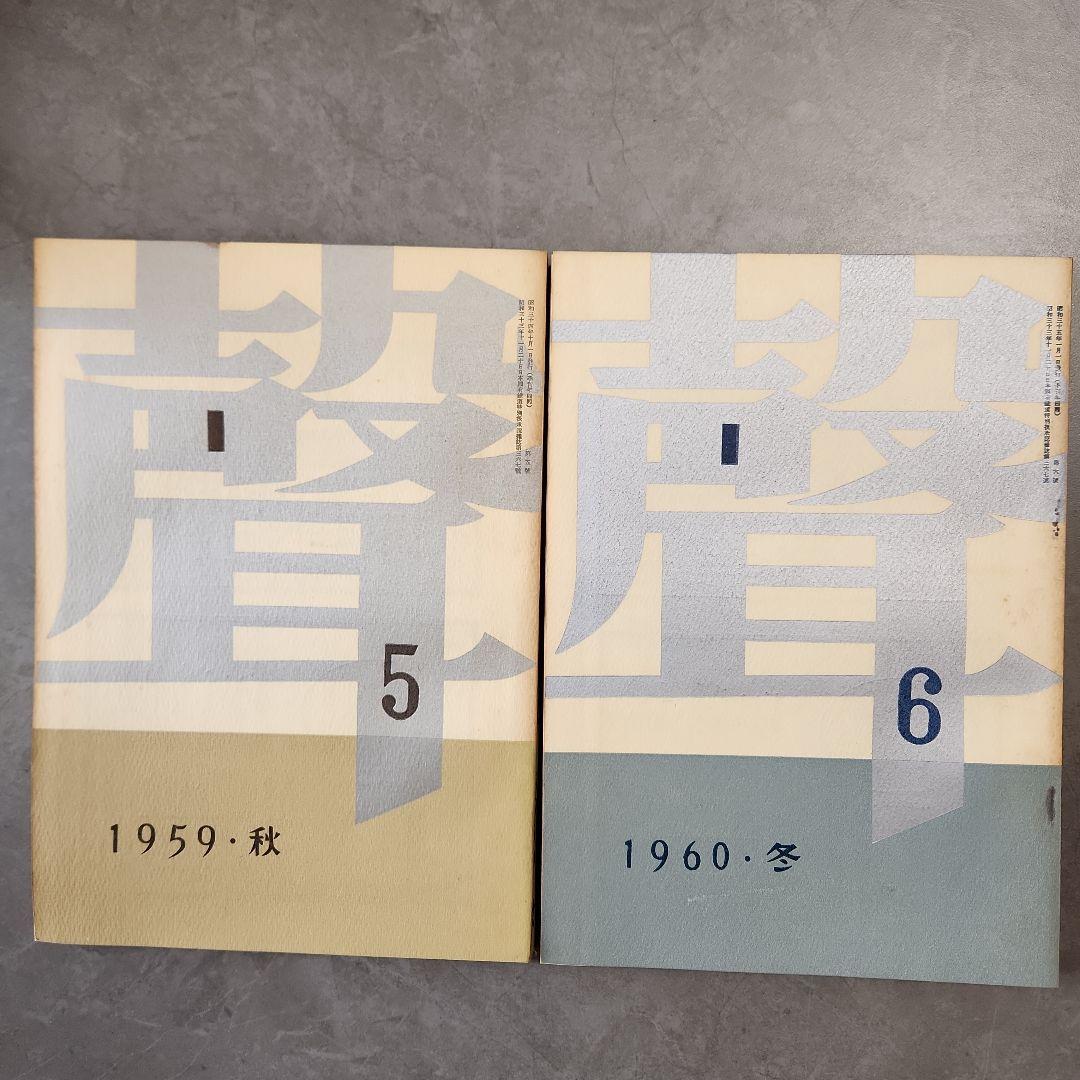 「聲」　全10冊　三島由紀夫など、「季刊芸術」　創刊号　昭和 文芸誌