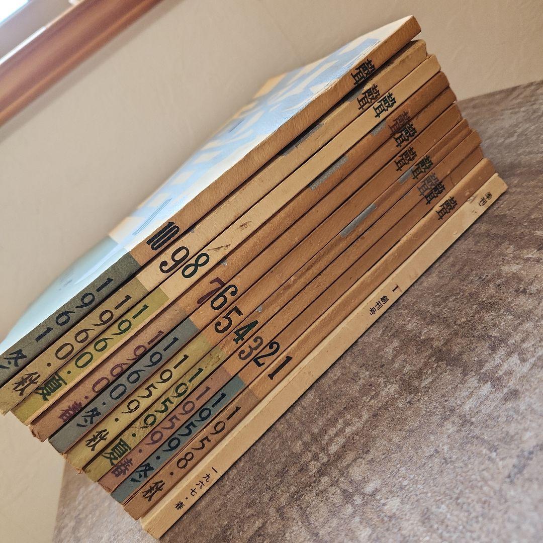 「聲」　全10冊　三島由紀夫など、「季刊芸術」　創刊号　昭和 文芸誌