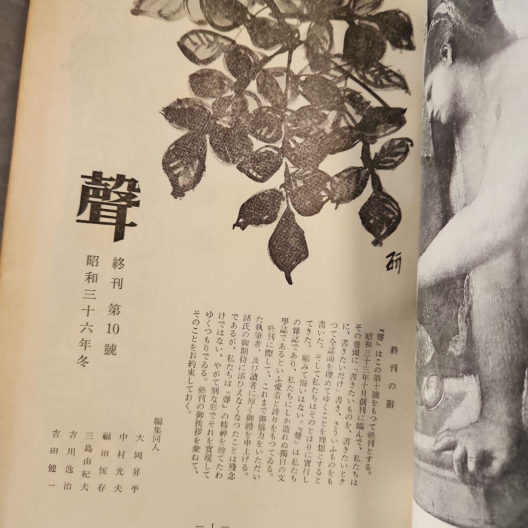 「聲」　全10冊　三島由紀夫など、「季刊芸術」　創刊号　昭和 文芸誌