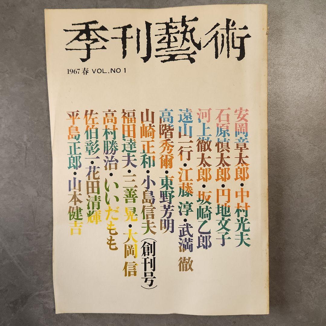 「聲」　全10冊　三島由紀夫など、「季刊芸術」　創刊号　昭和 文芸誌