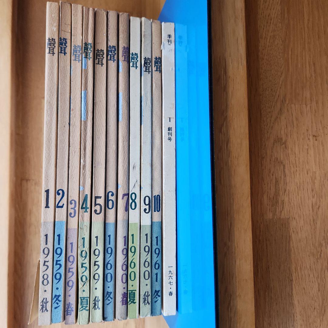 「聲」　全10冊　三島由紀夫など、「季刊芸術」　創刊号　昭和 文芸誌