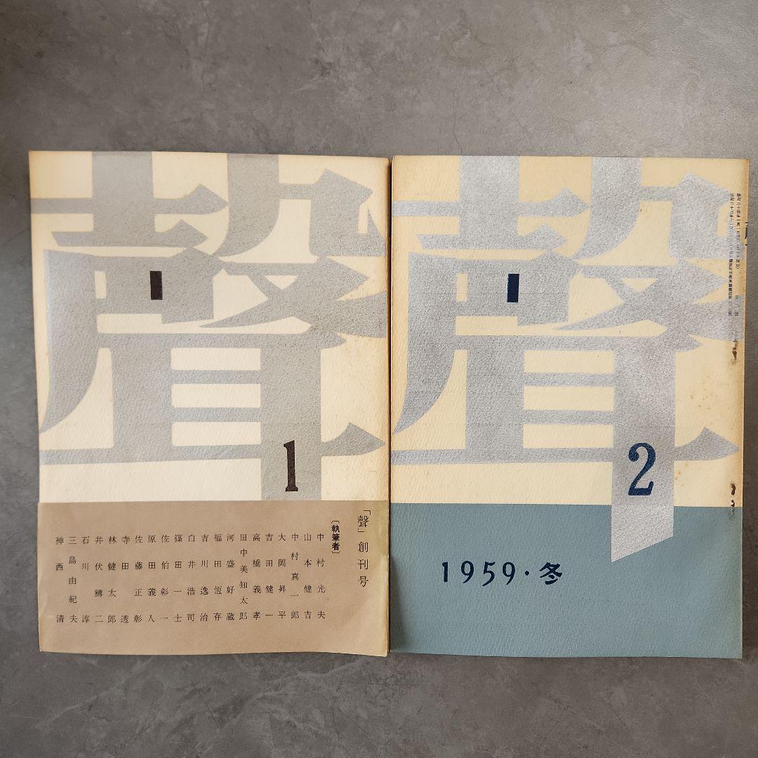 「聲」　全10冊　三島由紀夫など、「季刊芸術」　創刊号　昭和 文芸誌