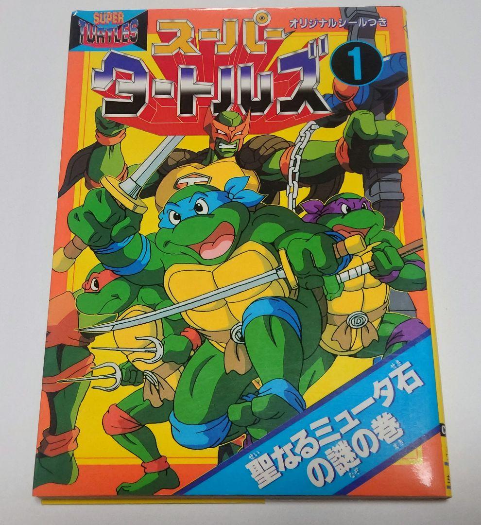 スーパーミュータントタートルズ　コミック　初版