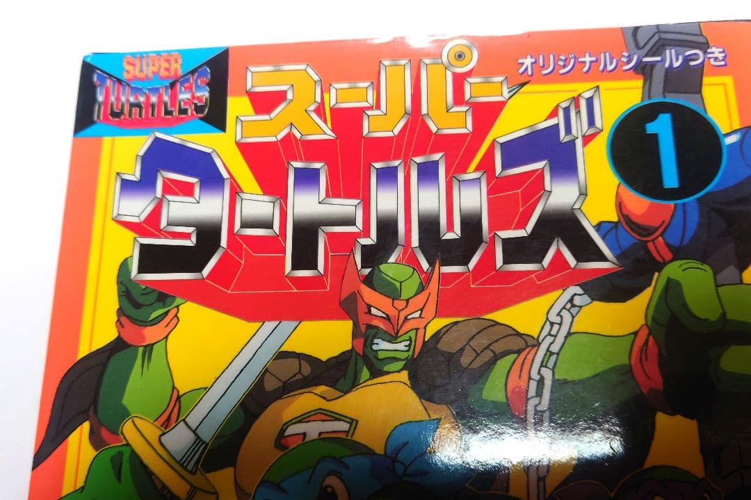 スーパーミュータントタートルズ　コミック　初版