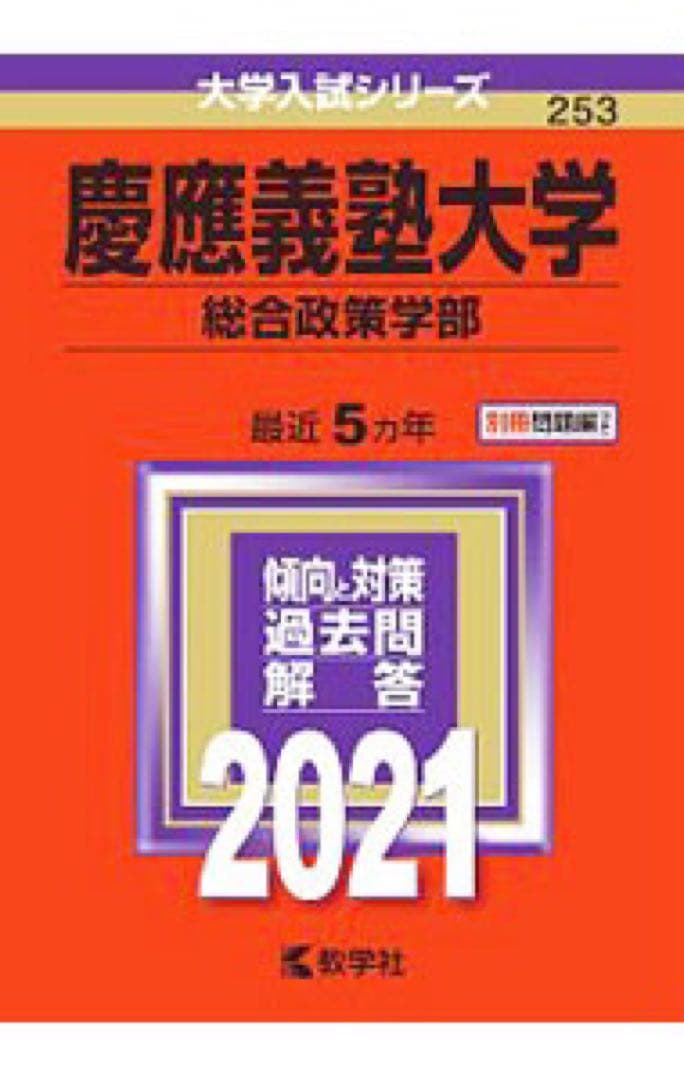 【美品】2021年版 慶應義塾大学/総合政策