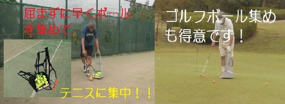 4個セット　テニス　ゴルフ　ボール拾い　ボール回収 集め具　あつめる君