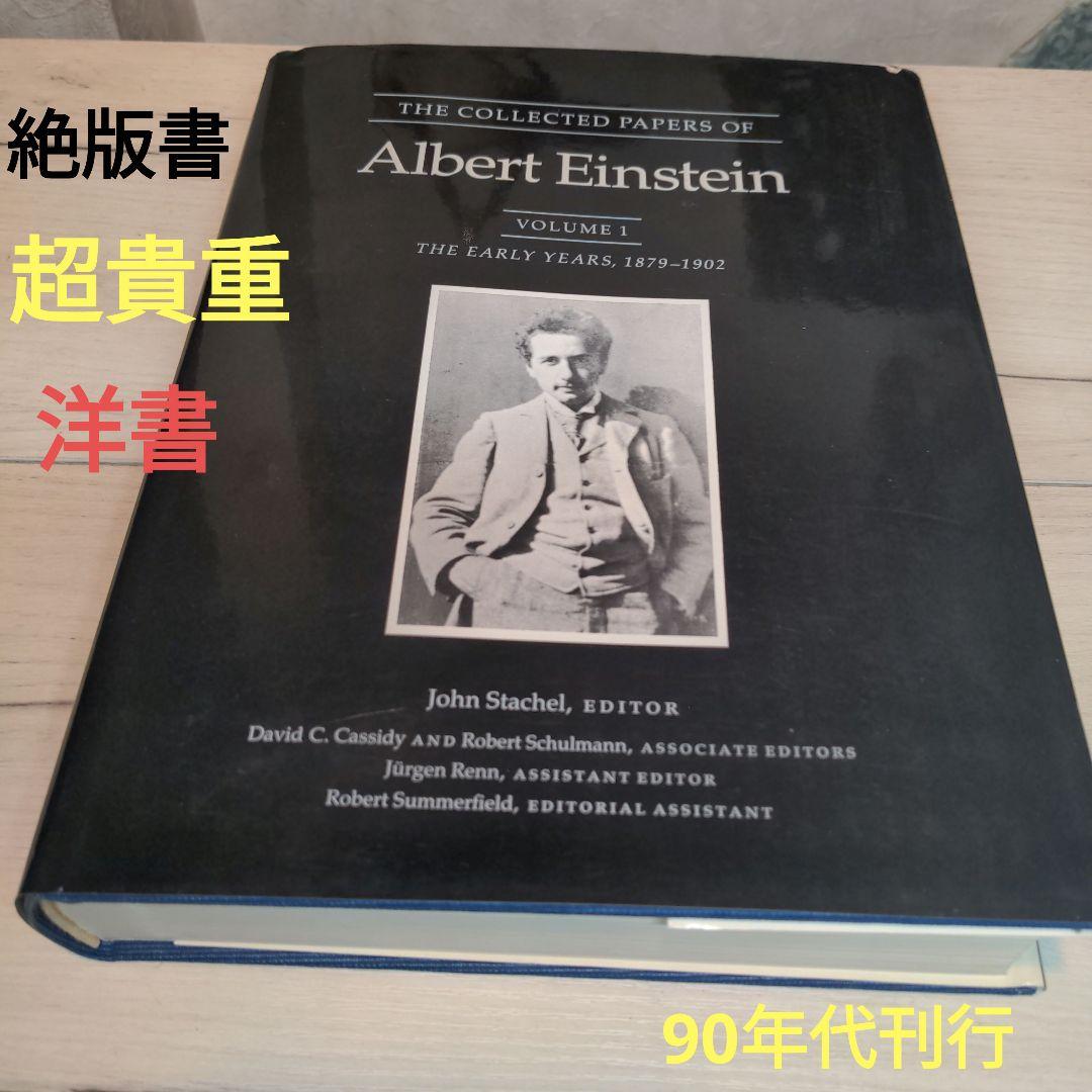 アインシュタイン 論文集 第1巻 1879-1902年【希少品】【絶版書】
