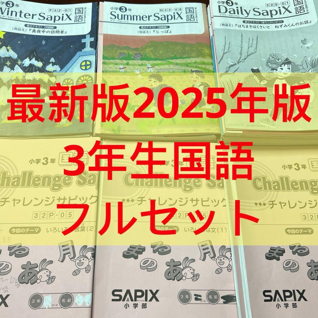 ㉕ら　最新版　サピックス　SAPIX 3年　国語　テキスト　フルセット