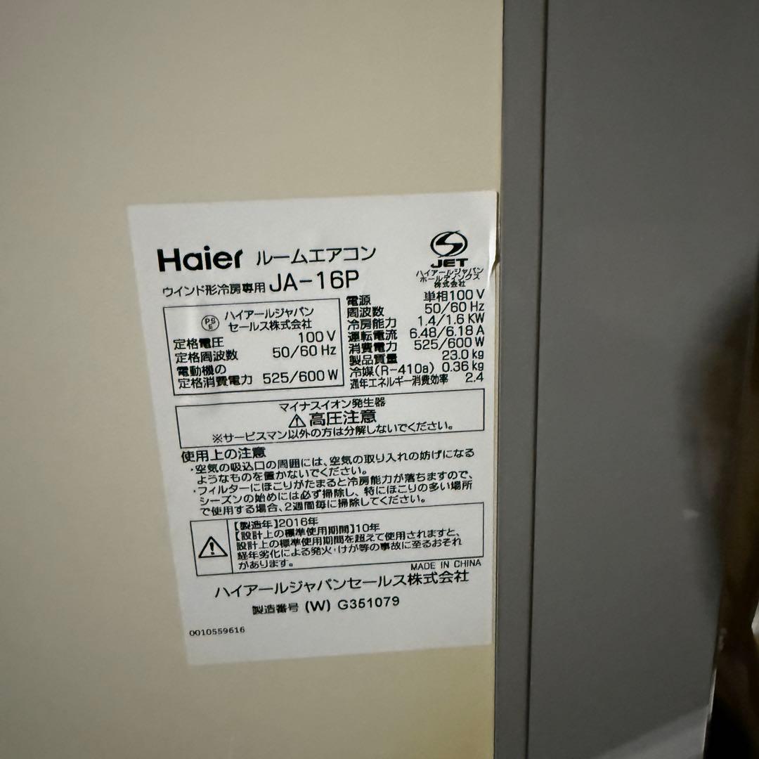 稼動品☆ハイアール 窓用エアコン☆JA-16P 2018年製 ウインドエアコン