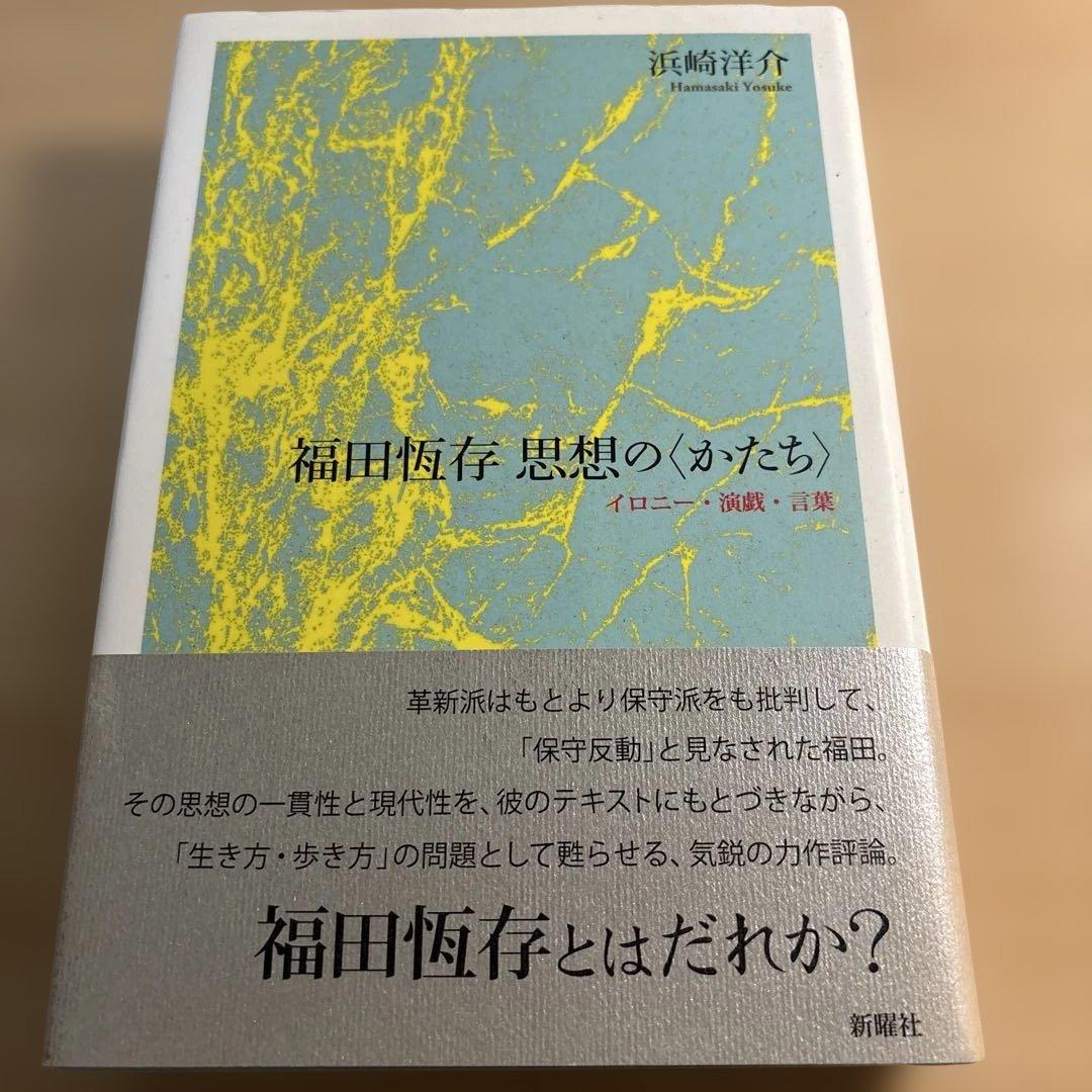福田恆存思想の〈かたち〉 : イロニー・演戯・言葉　浜崎洋介