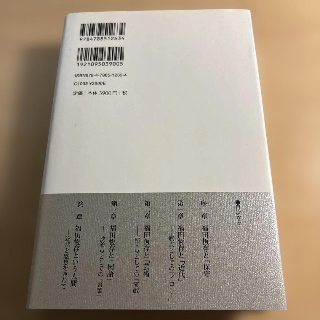 福田恆存思想の〈かたち〉 : イロニー・演戯・言葉　浜崎洋介