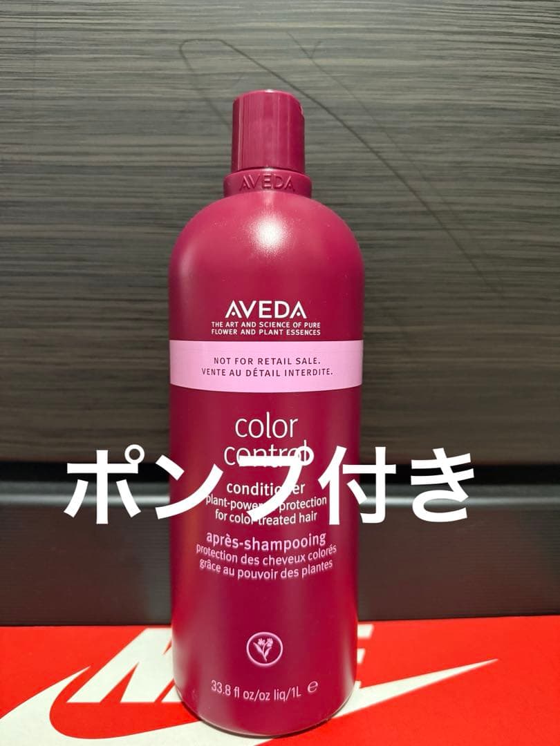 AVEDA カラーコントロール　コンディショナー　1000ml ポンプ付き