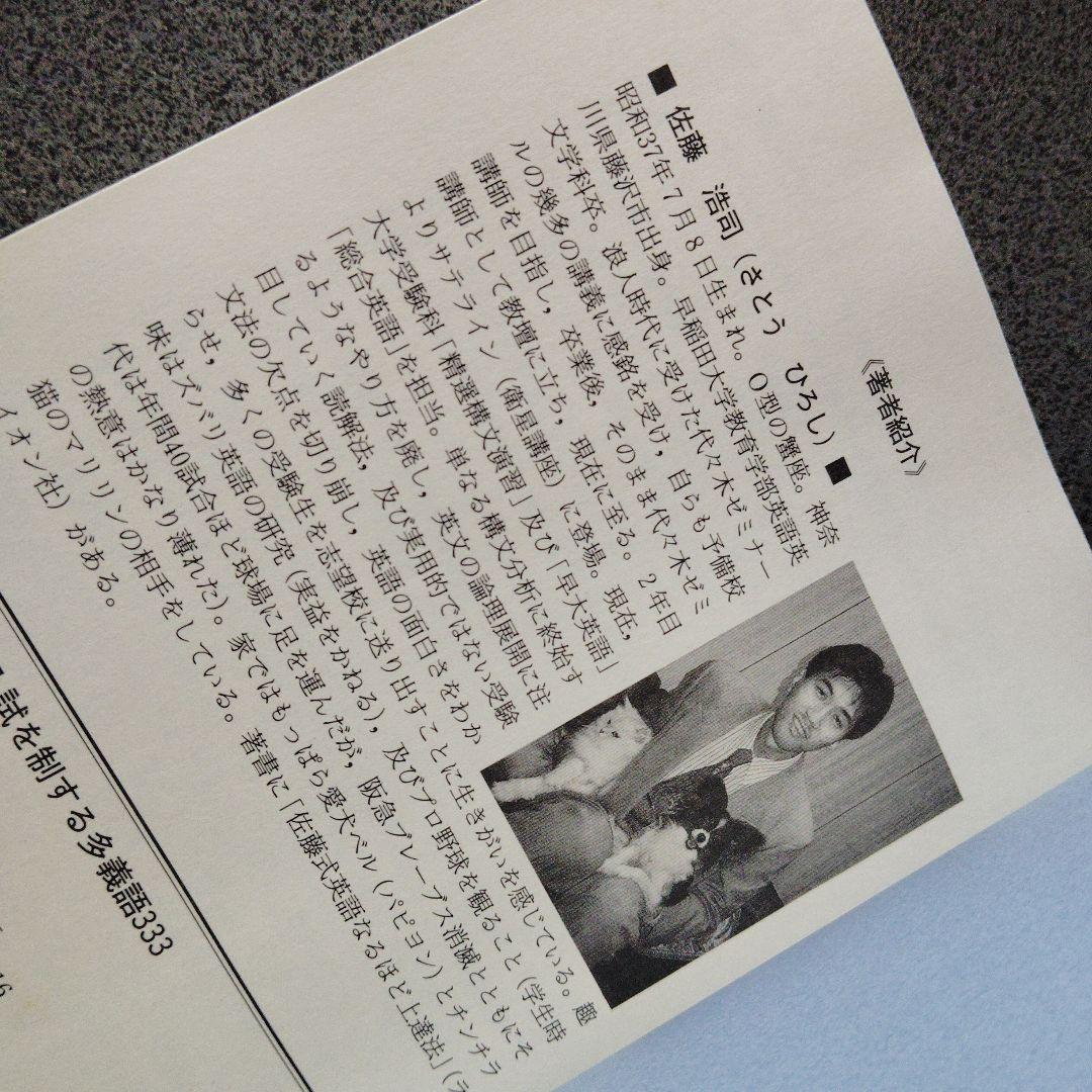 佐藤の英語入試を制する多義語333+α 代々木ゼミ方式　1997年発行初版 絶版