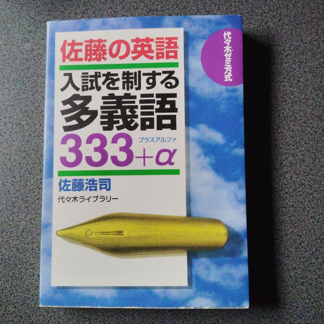 佐藤の英語入試を制する多義語333+α 代々木ゼミ方式　1997年発行初版 絶版