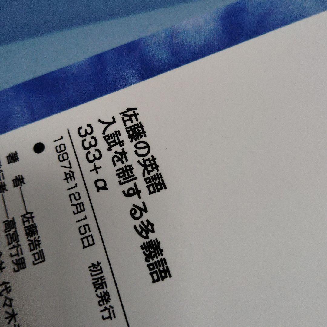 佐藤の英語入試を制する多義語333+α 代々木ゼミ方式　1997年発行初版 絶版