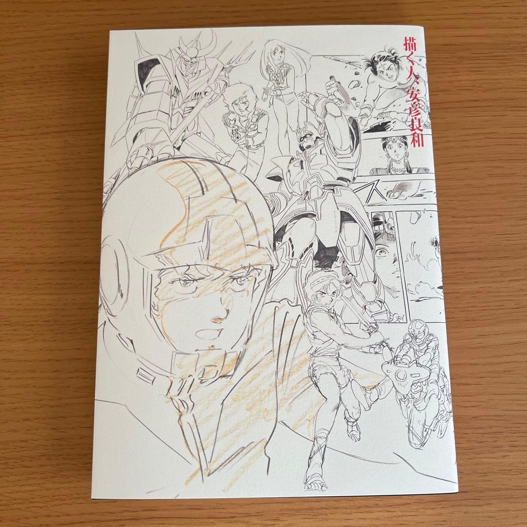 描く人、安彦良和　展覧会公式図鑑