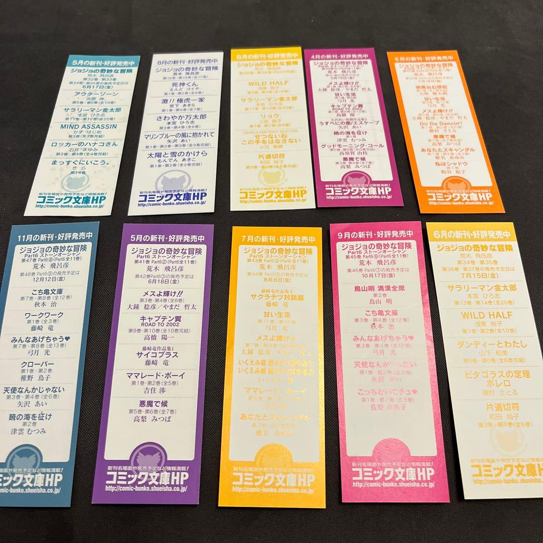 ジョジョの奇妙な冒険　非売品　しおり　10枚セット