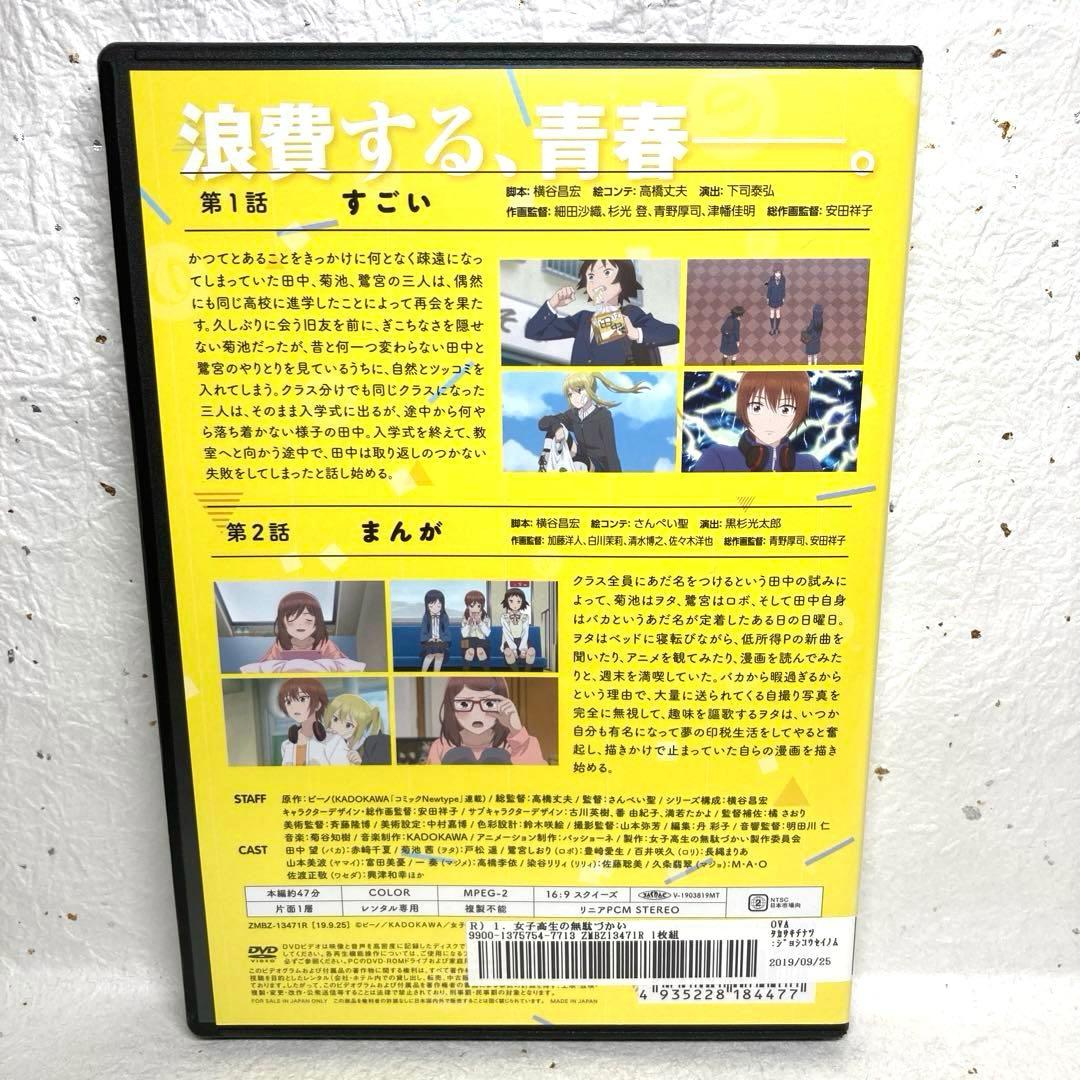 女子高生の無駄づかい　DVD 全6巻