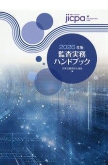 2026年版 監査実務ハンドブック