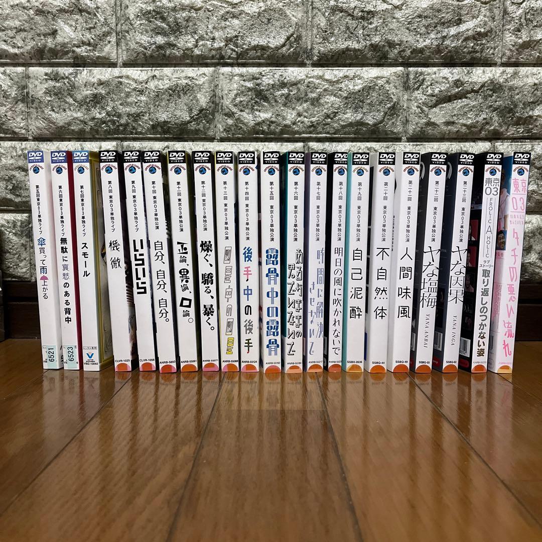 東京03単独ライブ 第五回~第23回+他2作 レンタルDVD バラエティ