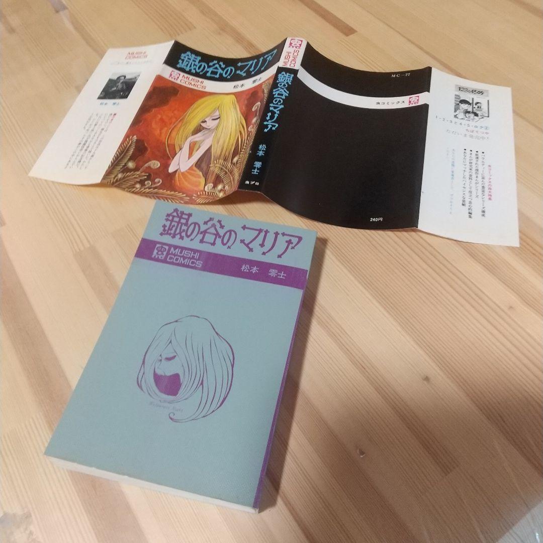 銀の谷のマリア　虫プロ　虫コミックス　スリップ葉書広告付　非貸本　松本零士