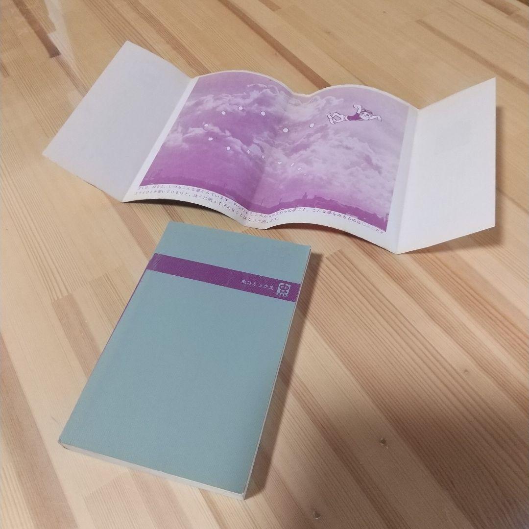 銀の谷のマリア　虫プロ　虫コミックス　スリップ葉書広告付　非貸本　松本零士