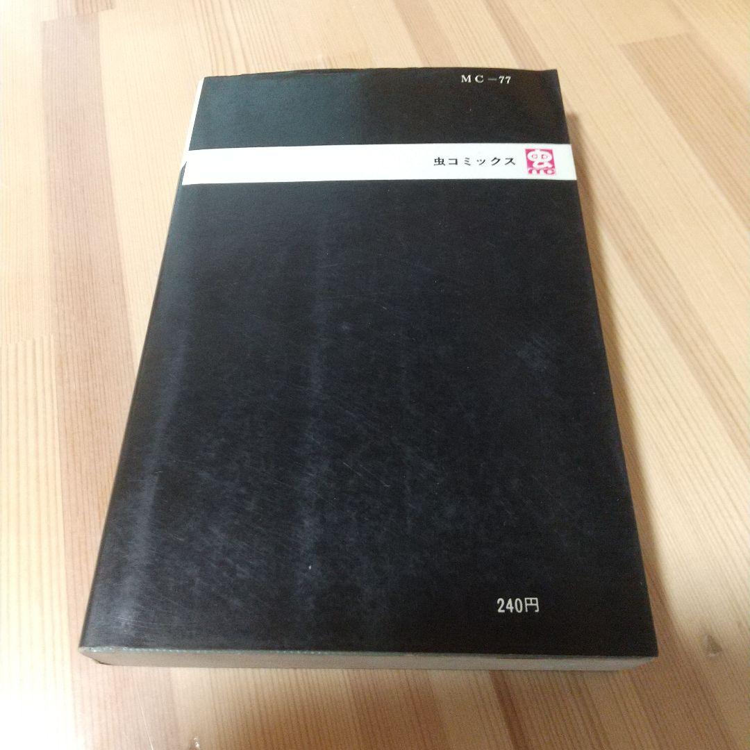 銀の谷のマリア　虫プロ　虫コミックス　スリップ葉書広告付　非貸本　松本零士