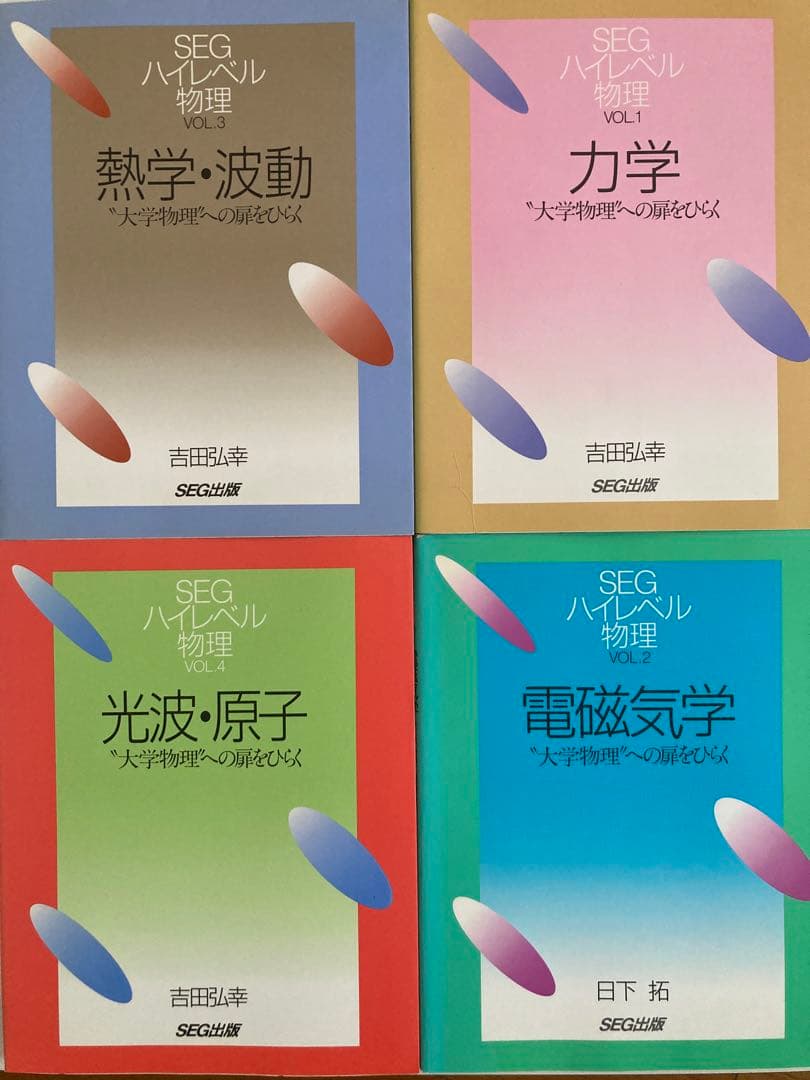 ハイレベル物理 SEG