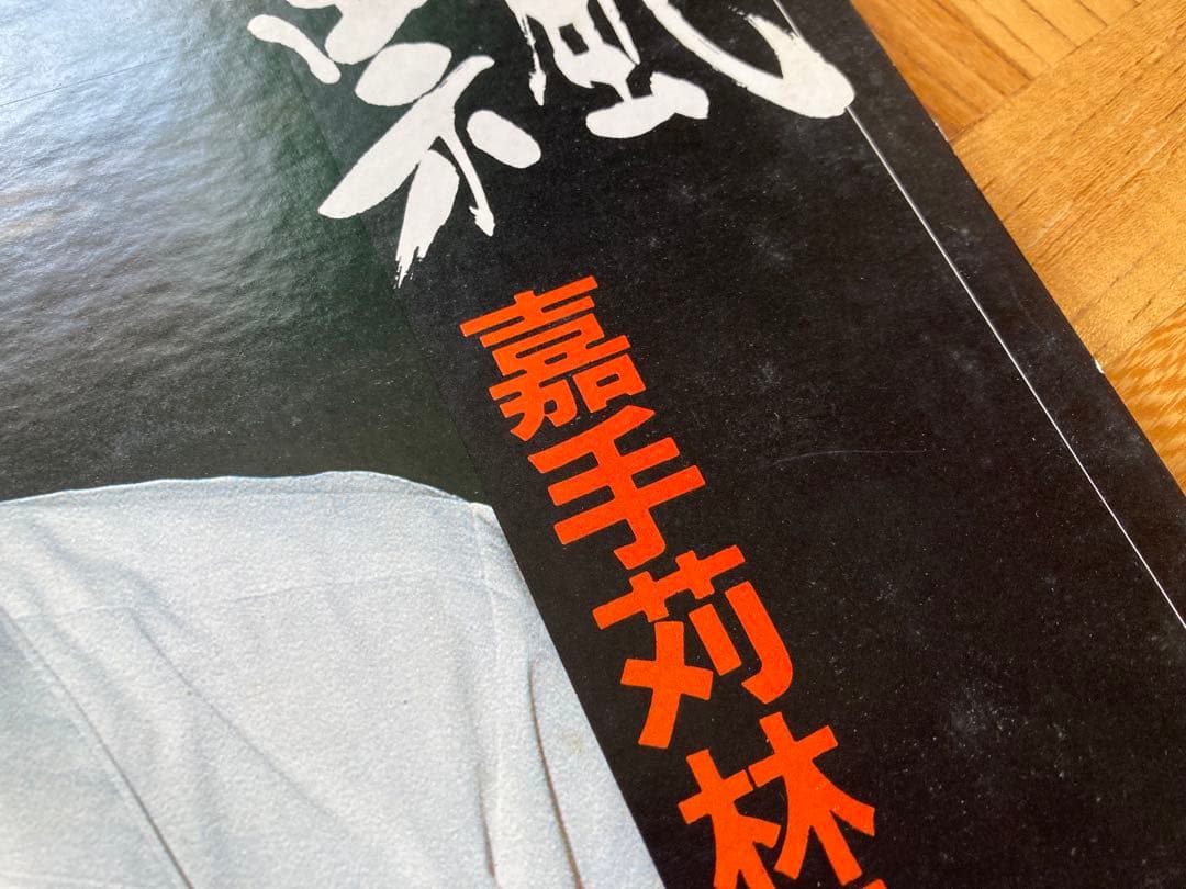 【貴重盤】LP 嘉手苅林昌の世界『2』飄 / 帯付 大城美佐子／試聴済／沖縄民謡