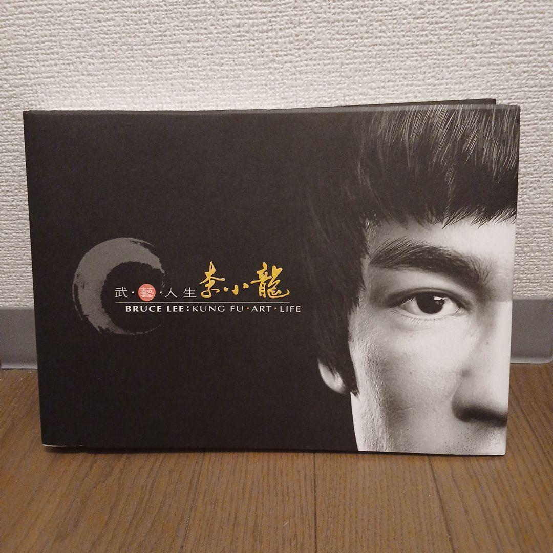 ブルース・リー: 武・藝・人生 李小龍イベントカタログ